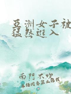 亚洲女子被黑人猛然进入