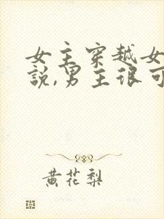 女主穿越女尊小说,男主很可怜,女主很宠男主