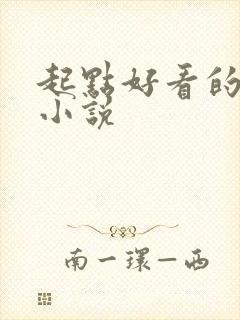 起点好看的恐怖小说