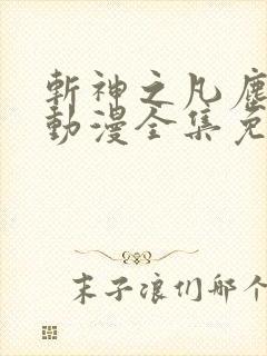 斩神之凡尘神域动漫全集免费观看