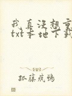 我真没想重生啊txt本地下载