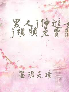 男人j伸进女人j视频免费观看欧美网站