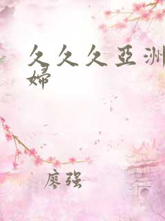 久久久亚洲老熟妇