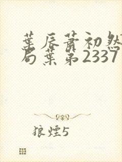 叶辰萧初然大结局叶第2337章