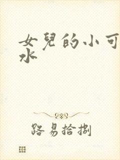 女儿的小可的奶水