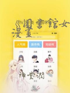 《图书馆女友》漫画