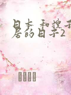日本 和搜子同居的日子2