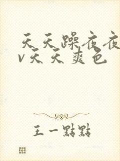 天天躁夜夜躁av天天爽色