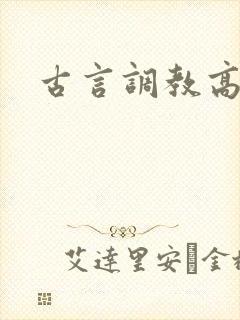 古言调教高辣文