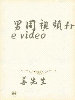 男同视频free video