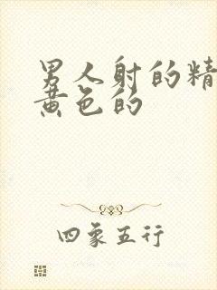 男人射的精液是黄色的