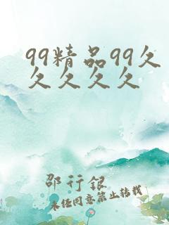 99精品99久久久久久