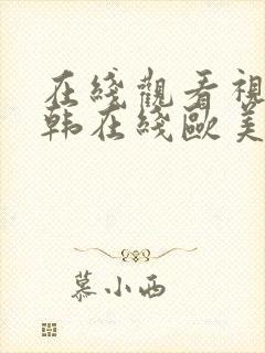 在线观看视频日韩在线欧美