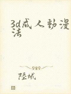 3d成人动漫蒂法