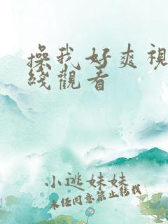 操我好爽视频在线观看