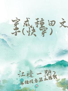穿成种田文小叔子(快穿)