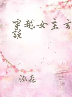 穿越女主玄幻小说