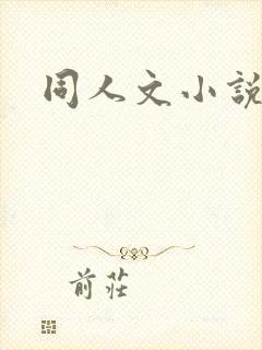 同人文小说推荐