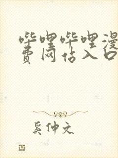 哔哩哔哩漫画免费网站入口