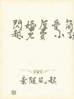 闪婚厚爱简然秦越免费 小说