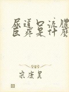 尿道口流脓小便巨疼是什么情况