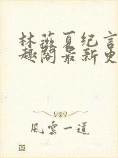 林薇夏纪言深笔趣阁最新更新