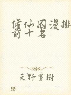 修仙国漫排行榜前十名