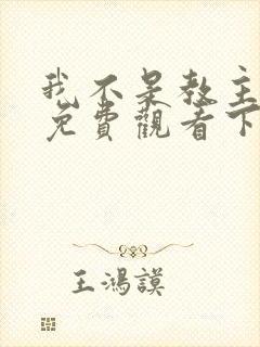 我不是教主漫画免费观看下拉式六漫画