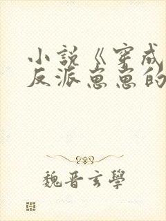 小说《穿成三个反派崽崽的后娘》