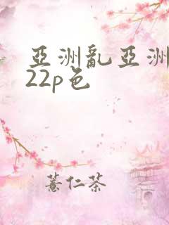 亚洲乱亚洲乱妇22p色