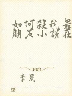 如何杀我最好的朋友小说在线阅读