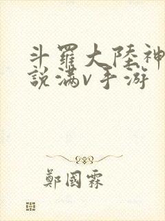 斗罗大陆神界传说满v手游