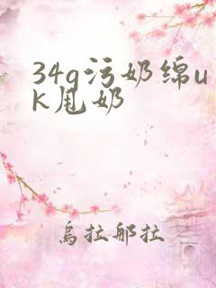 34g污奶绵uk甩奶