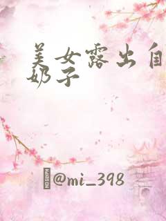 美女露出自己的奶子