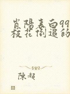 肖阳表白99次校花倒追的小说