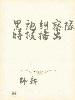 黑袍纠察队什么时候播出