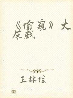 《偷窥》大尺度床戏