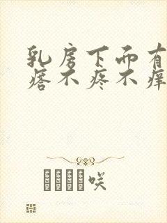 乳房下面有个疙瘩不疼不痒