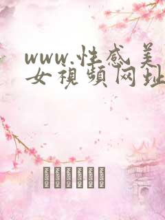 www.性感美女视频网址网站