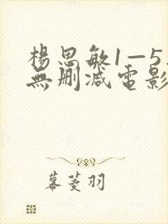 杨思敏1—5集无删减电影免费