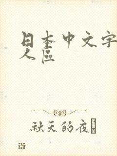 日本中文字幕成人区
