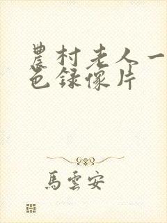 农村老人一级黄色录像片