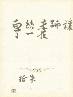 白丝老师让我爽了一夜