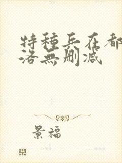 特种兵在都市杨洛无删减