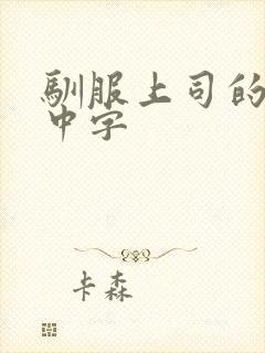 驯服上司的人妻中字