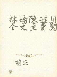 林娇陈淮川小说全文免费阅读