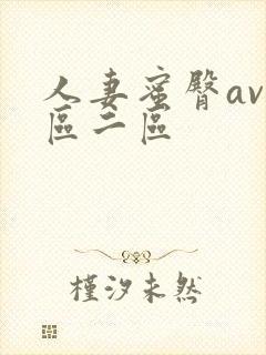 人妻蜜臀av一区二区