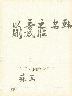 以吾之名韩剧无删减版