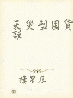 天灾型囤货类小说