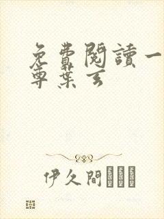 免费阅读一剑独尊叶玄